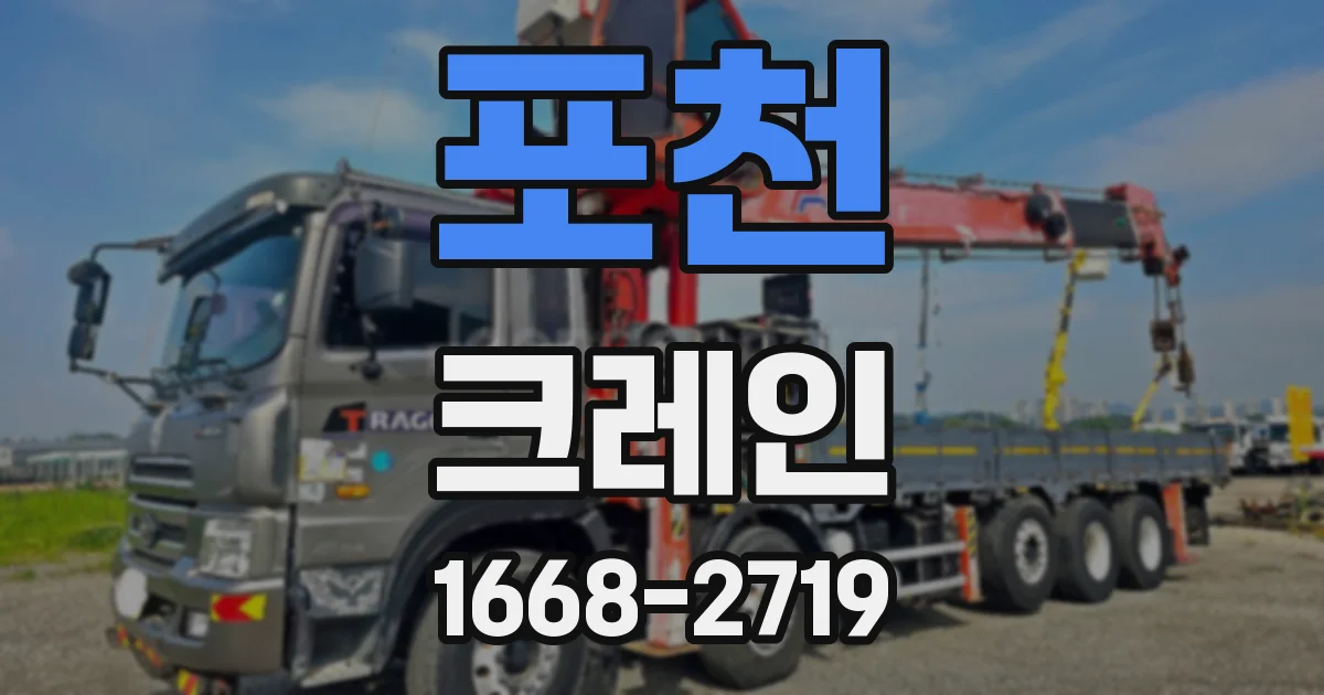 포천 크레인