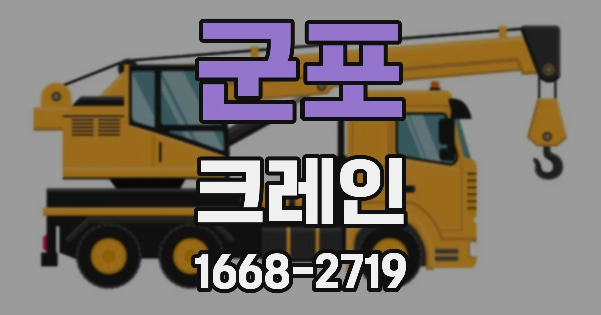 군포 크레인