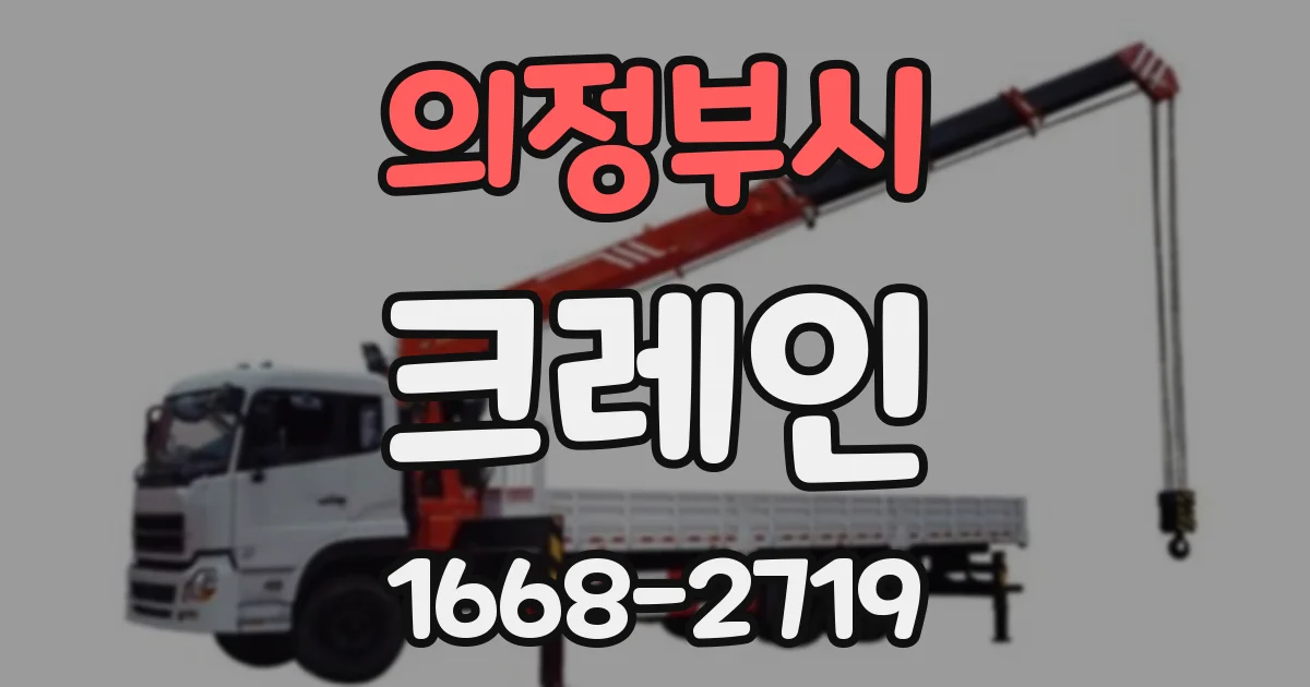 의정부시 크레인