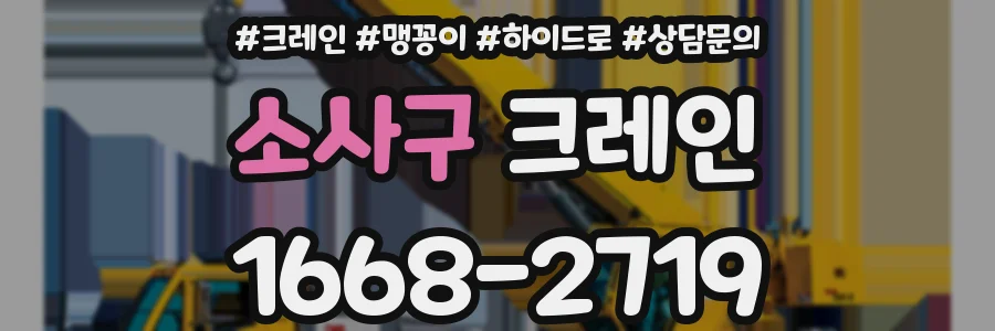 소사구 크레인