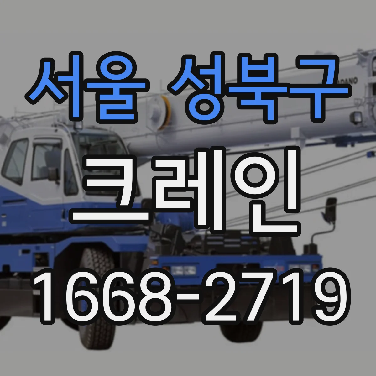 서울 성북구 크레인