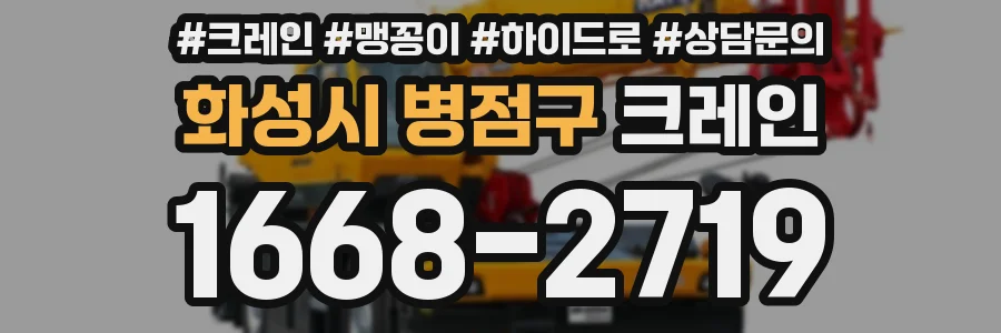 화성시 병점구 크레인