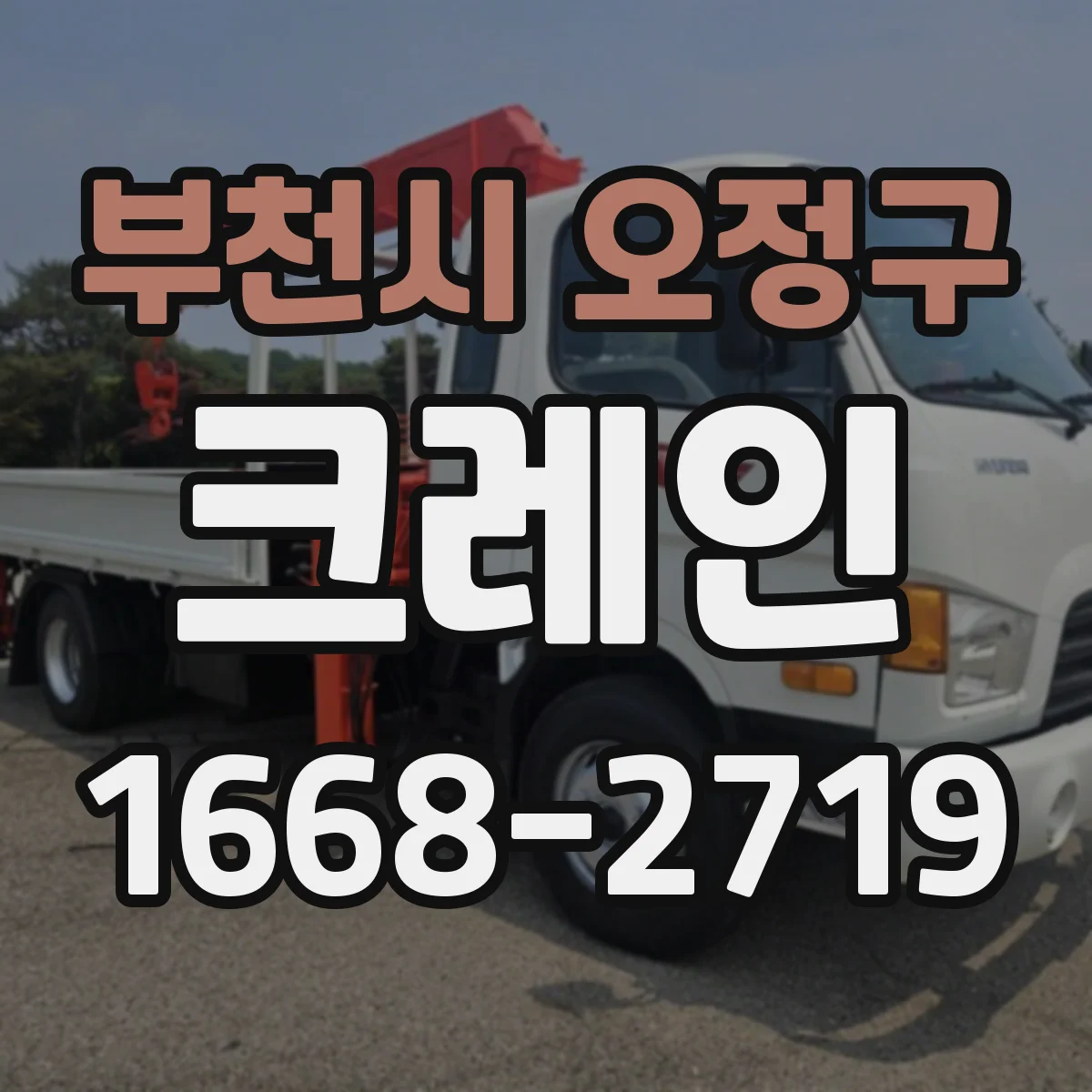 부천시 오정구 크레인