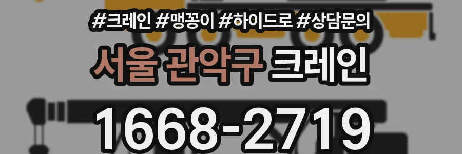 서울 관악구 크레인