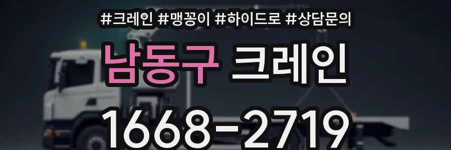 남동구 크레인