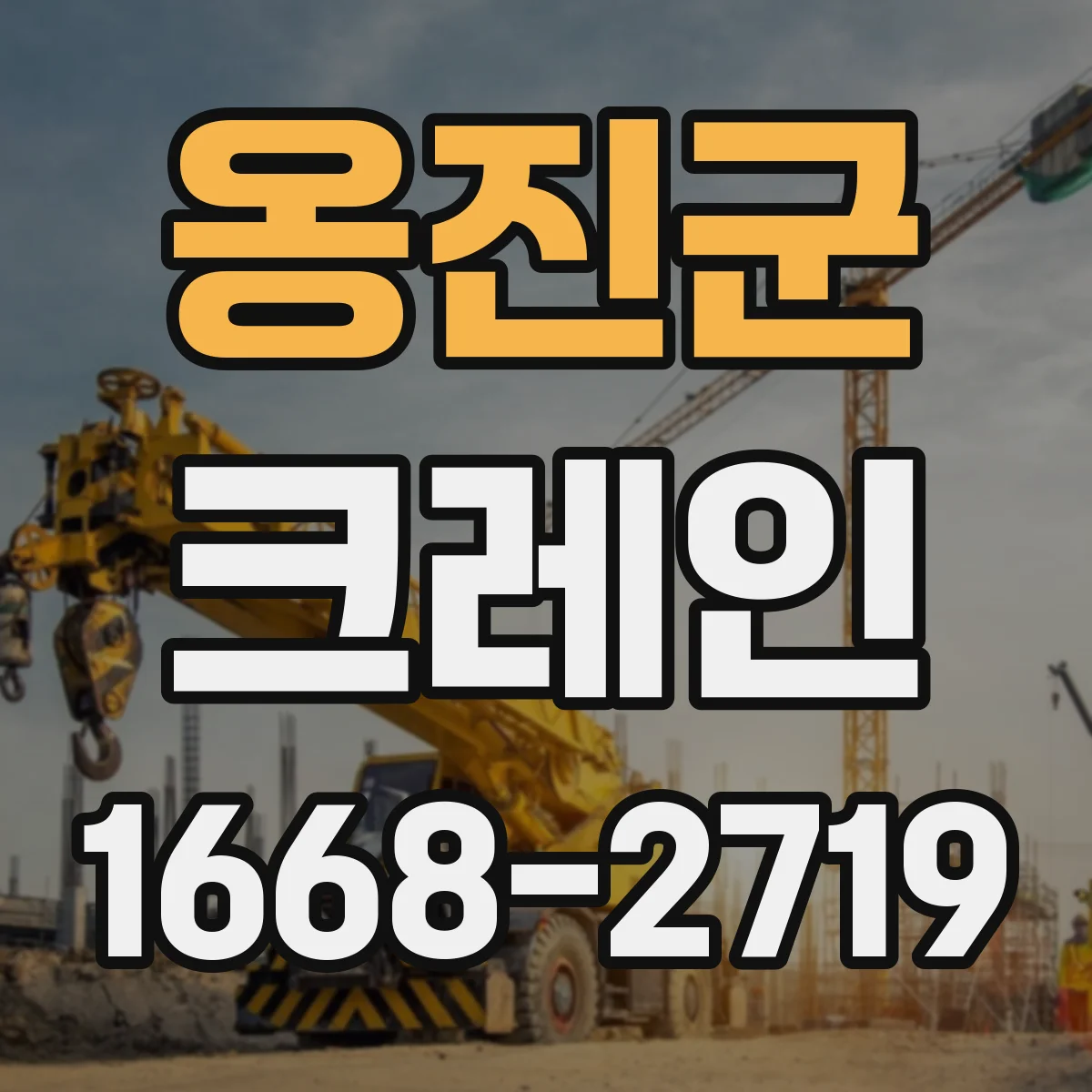 옹진군 크레인