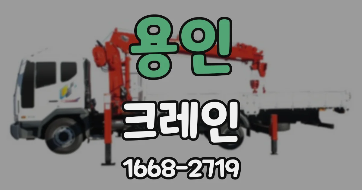 용인 크레인
