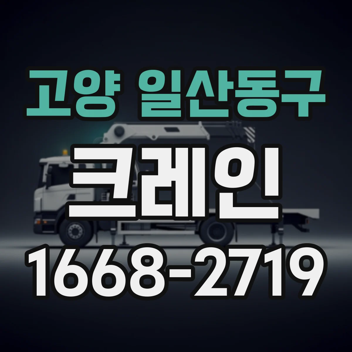 고양 일산동구 크레인
