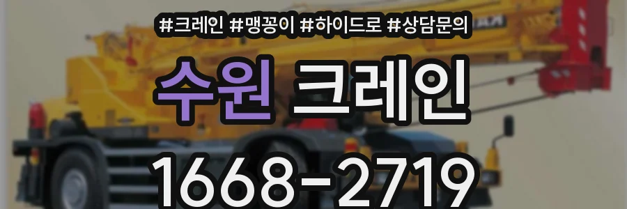 수원 크레인