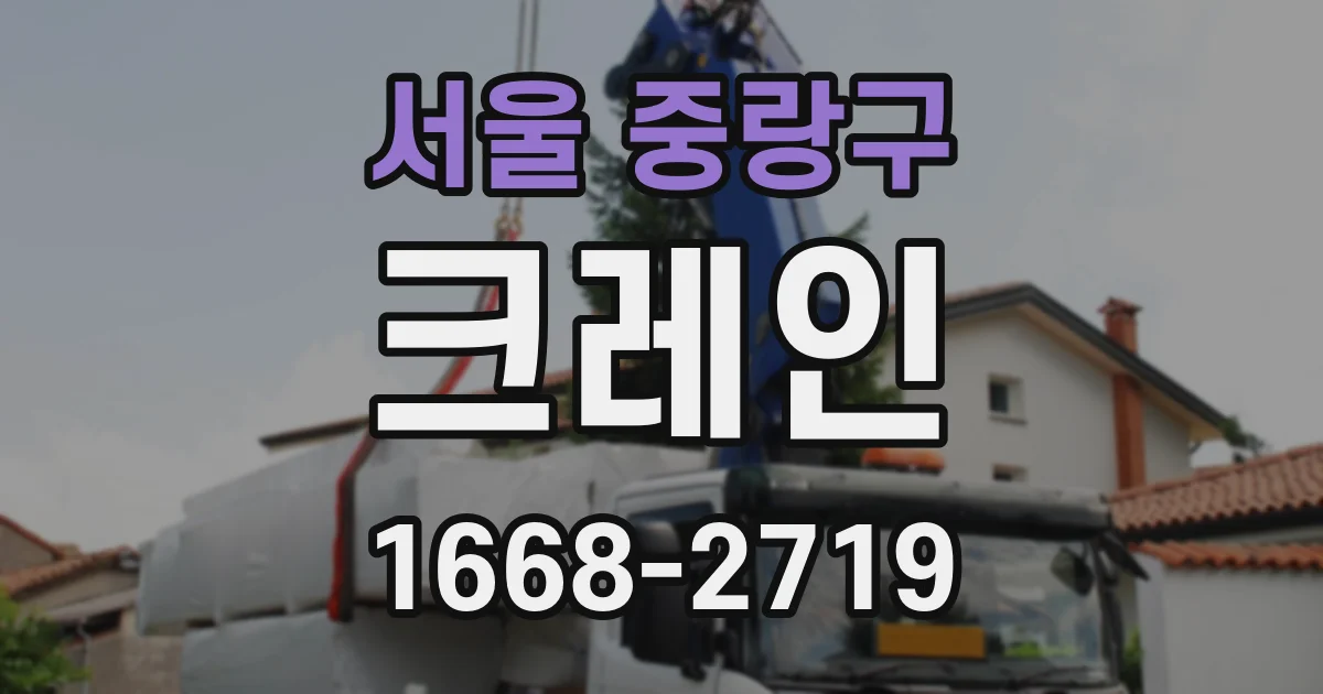 서울 중랑구 크레인