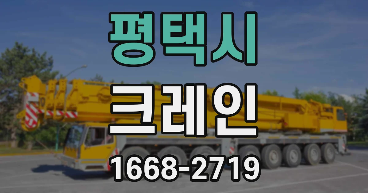 평택시 크레인