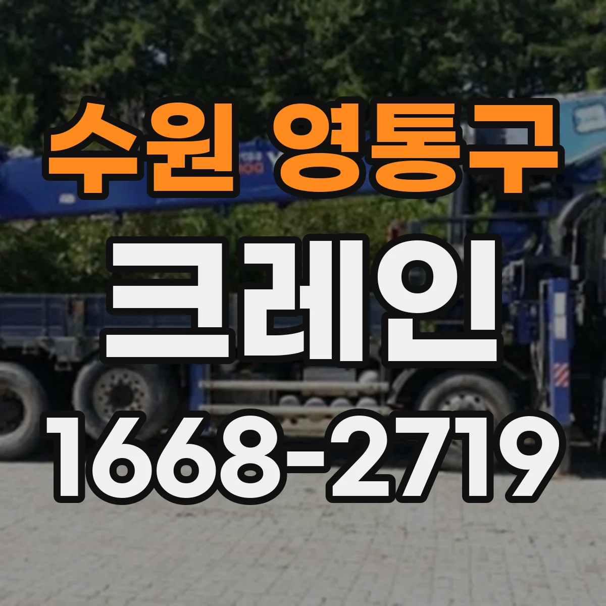 수원 영통구 크레인