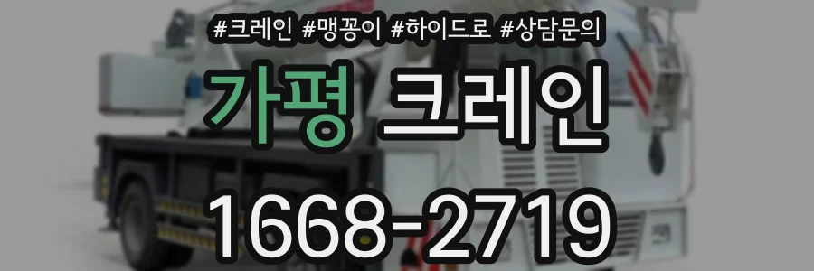 가평 크레인