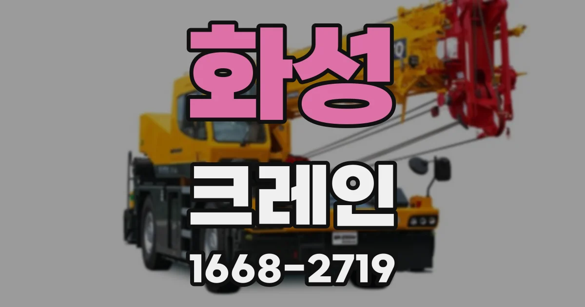 화성 크레인
