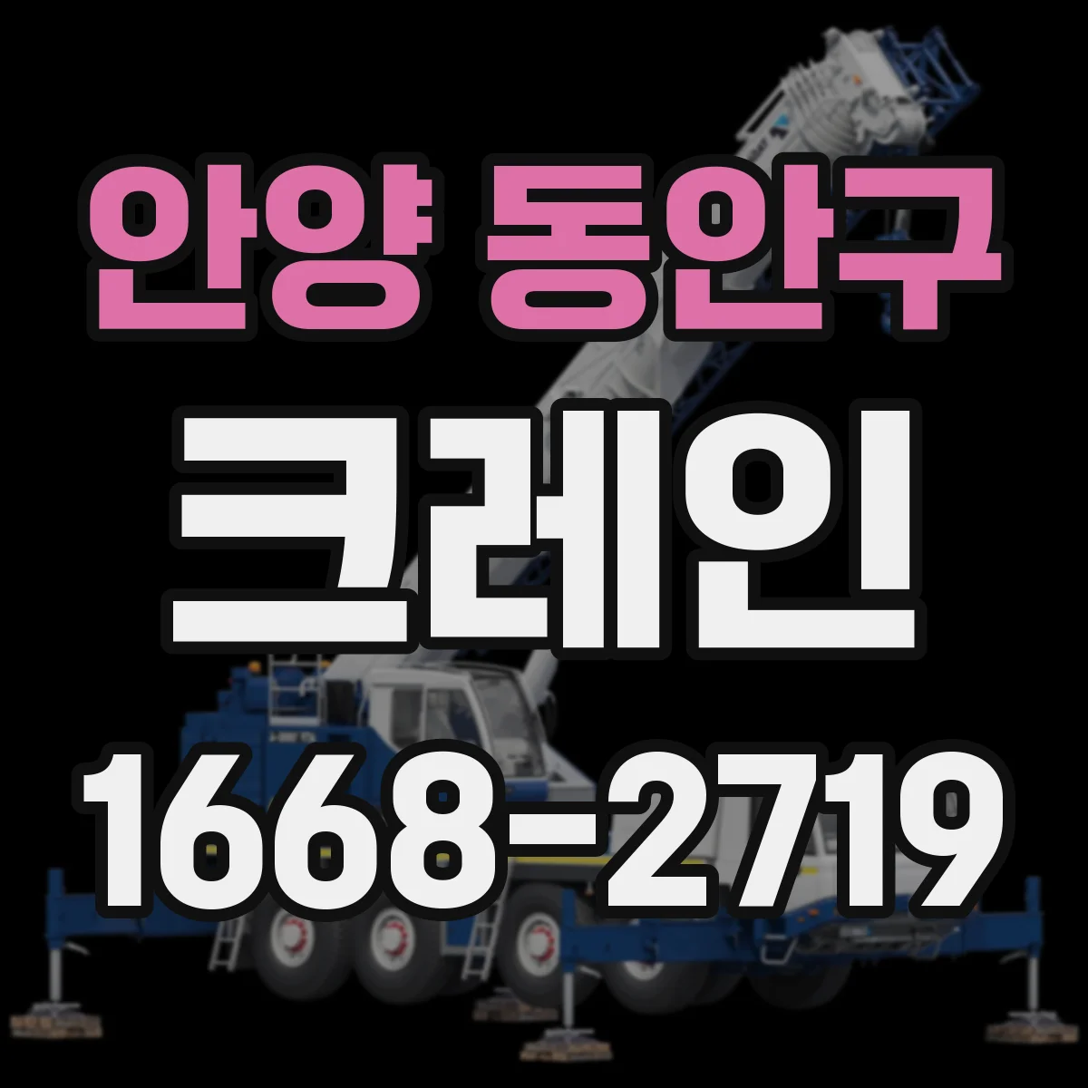 안양 동안구 크레인