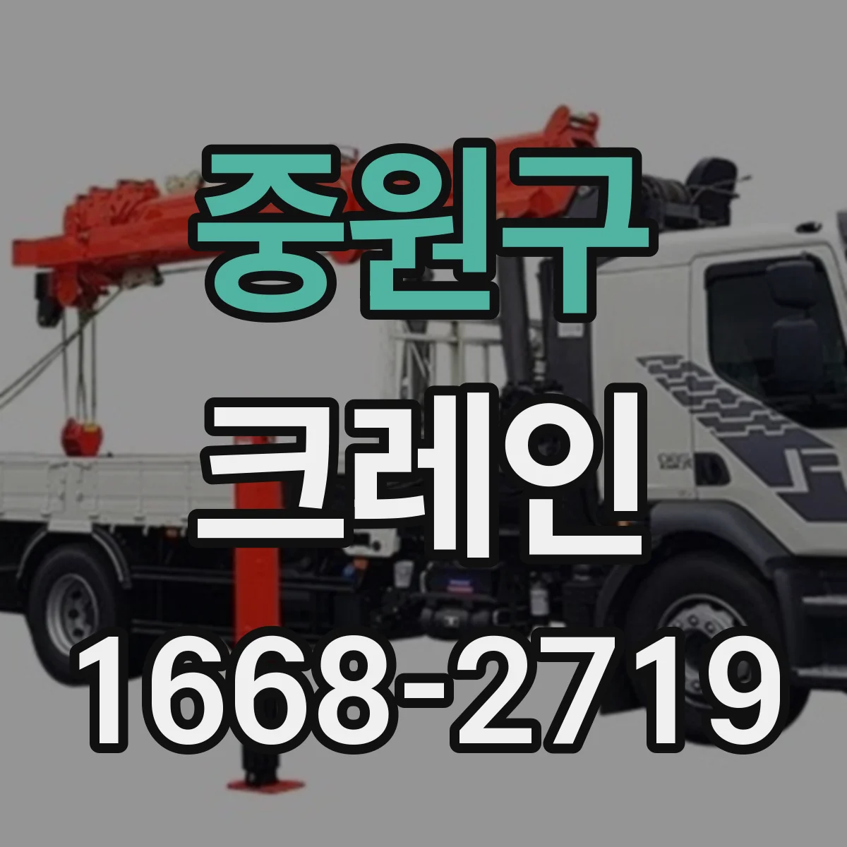 중원구 크레인