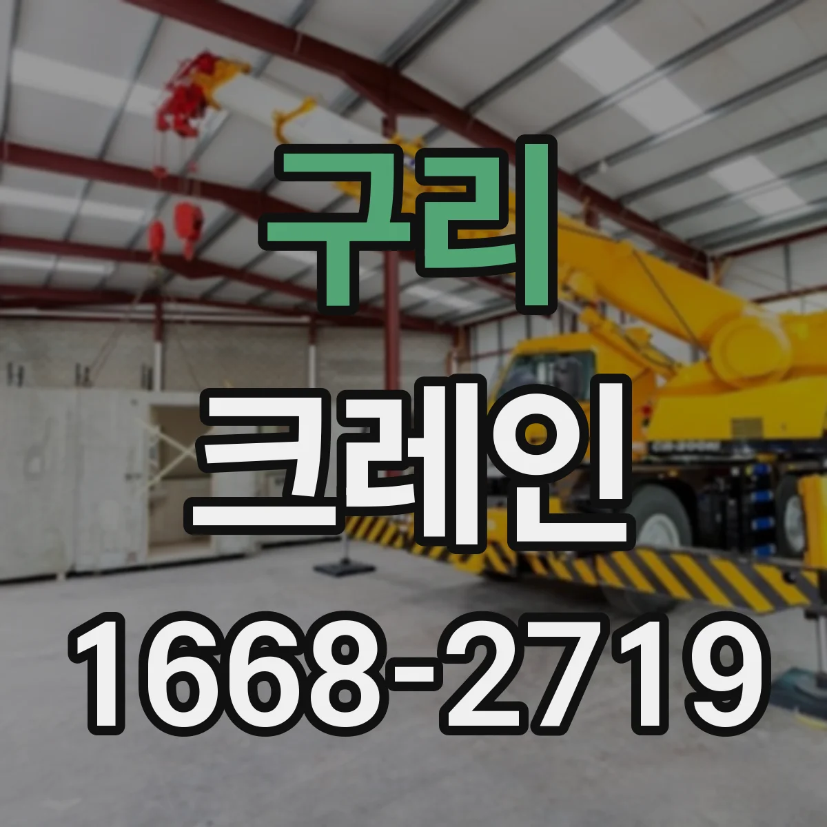 구리 크레인