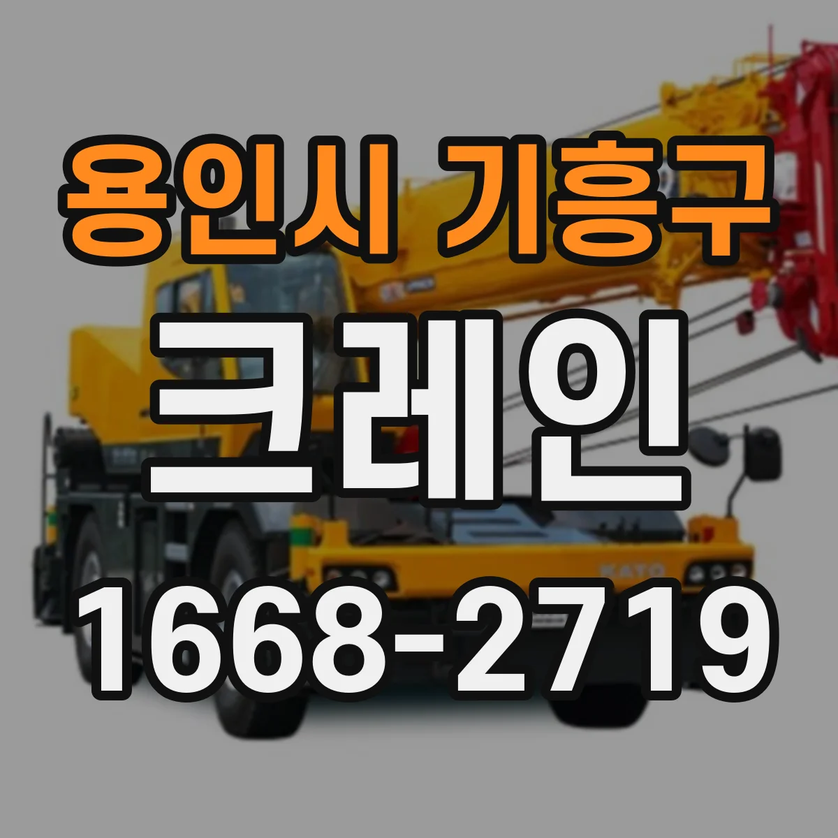 용인시 기흥구 크레인