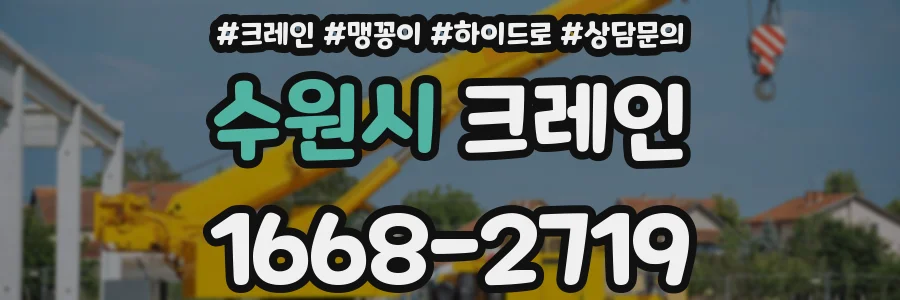 수원시 크레인