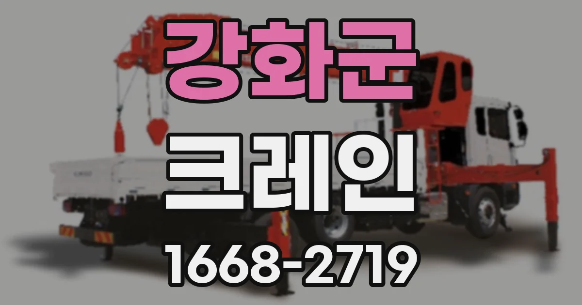 강화군 크레인
