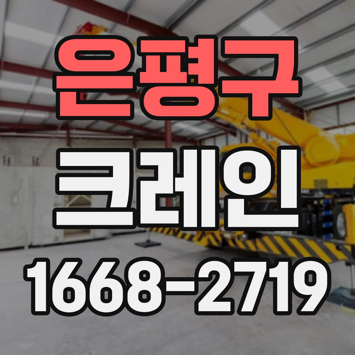 은평구 크레인