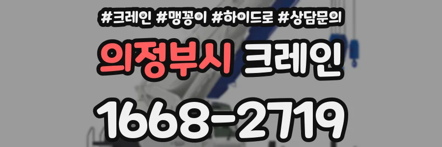 의정부시 크레인