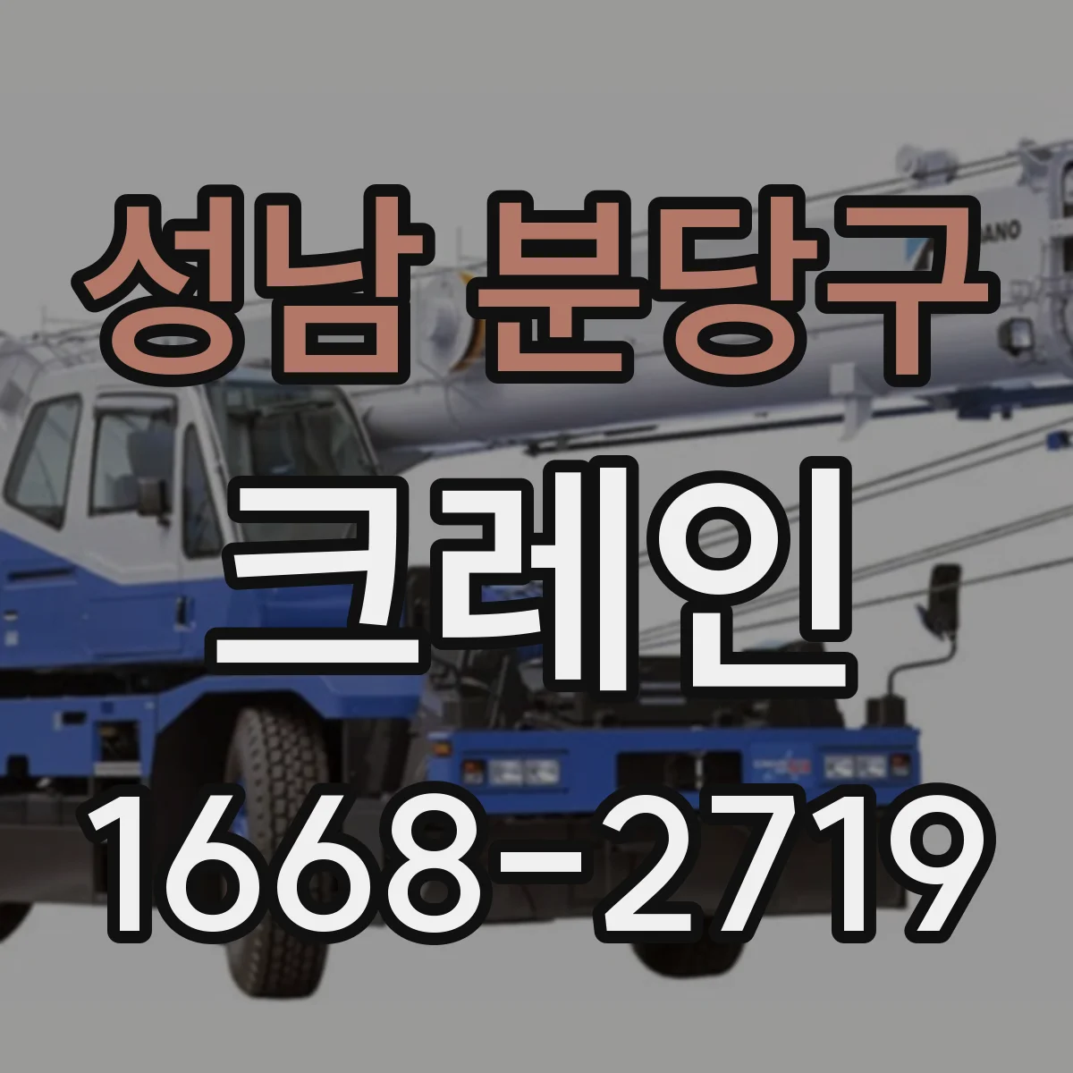 성남 분당구 크레인