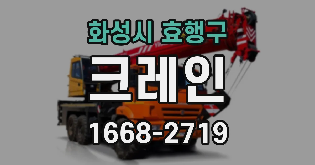 화성시 효행구 크레인