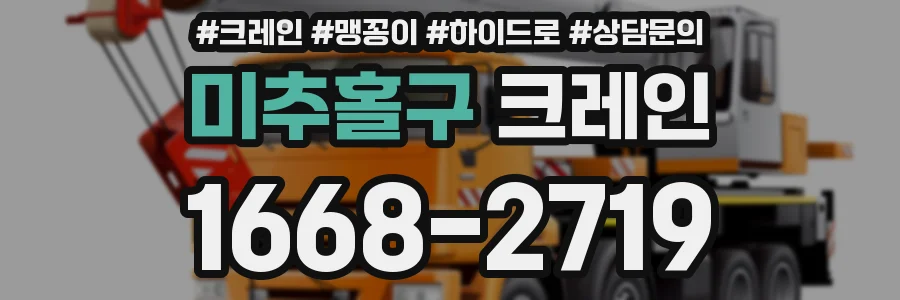미추홀구 크레인