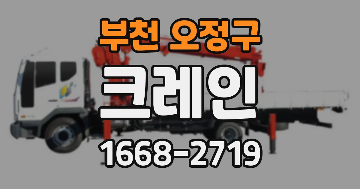 부천 오정구 크레인