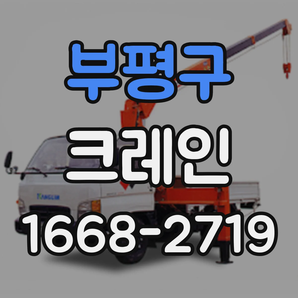 부평구 크레인