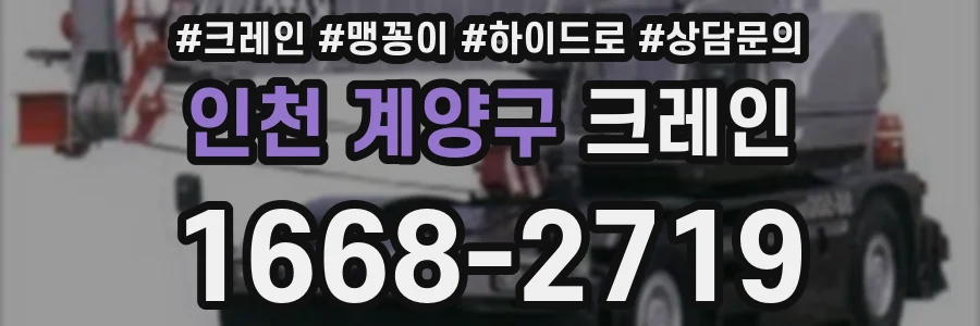 인천 계양구 크레인