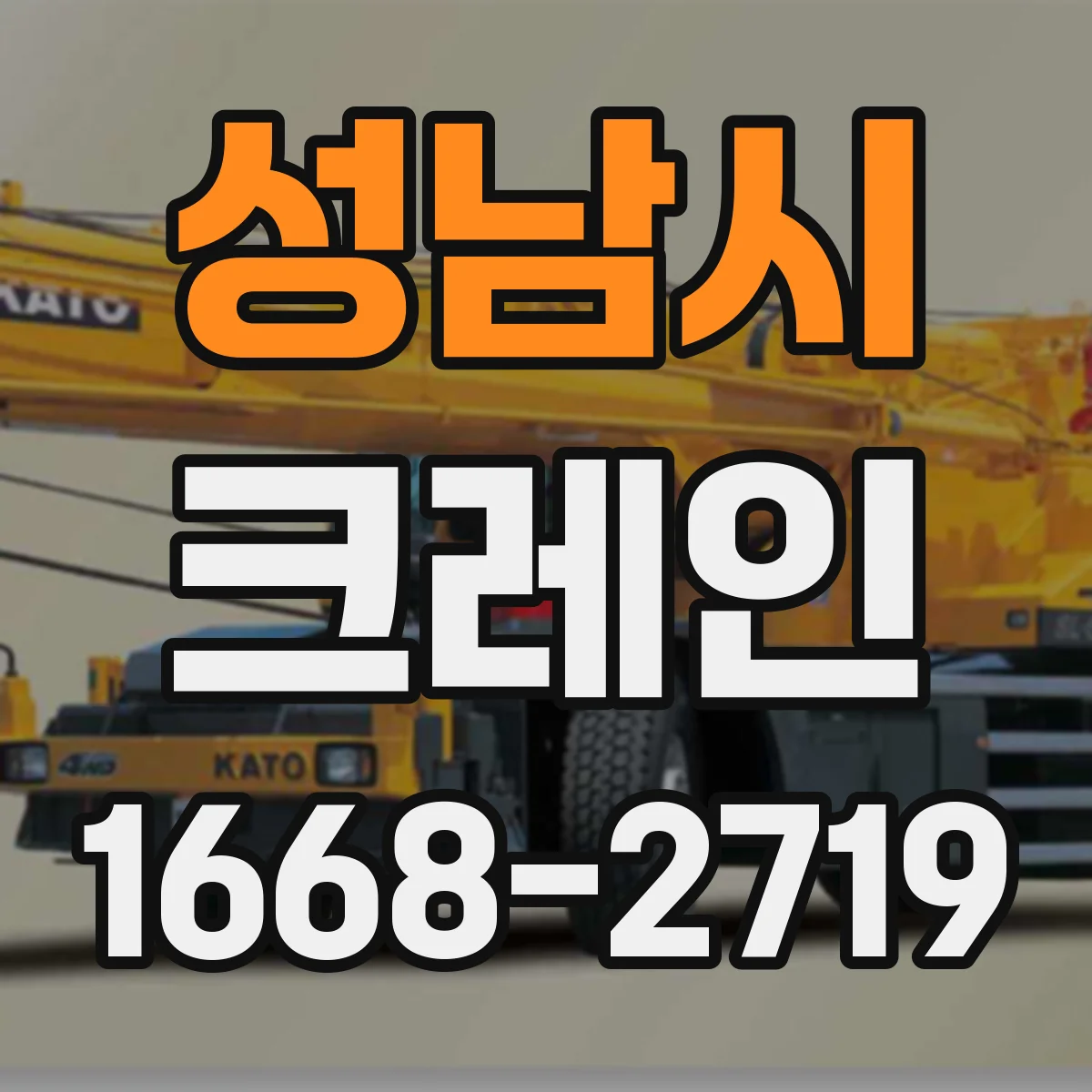 성남시 크레인