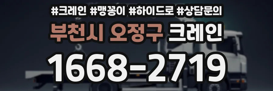 부천시 오정구 크레인