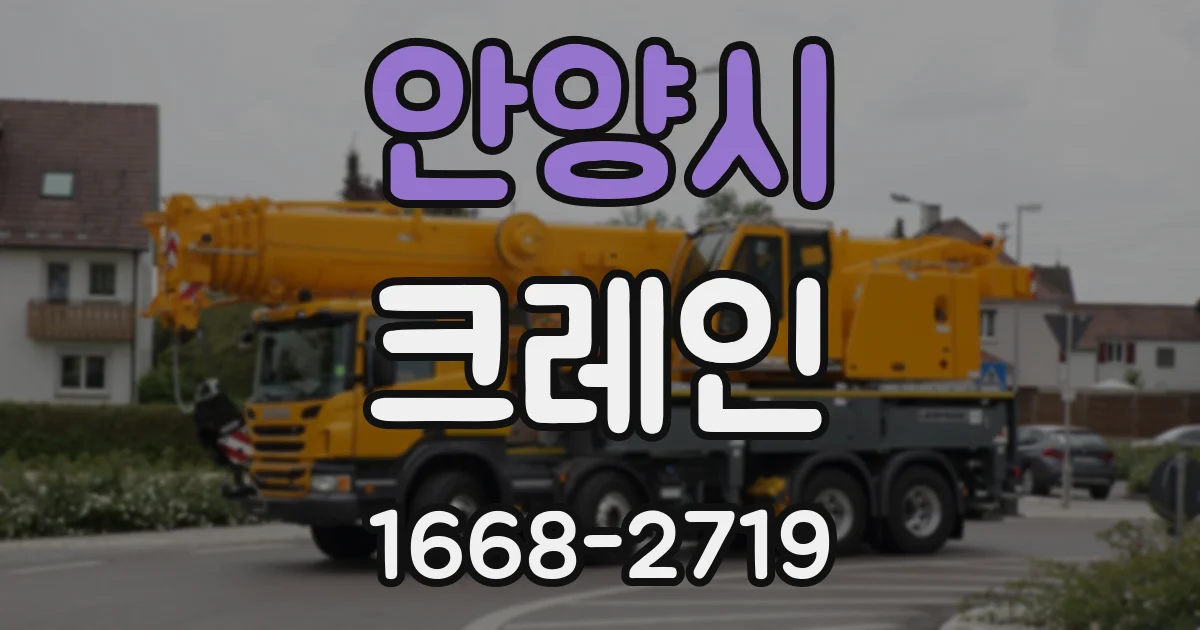 안양시 크레인