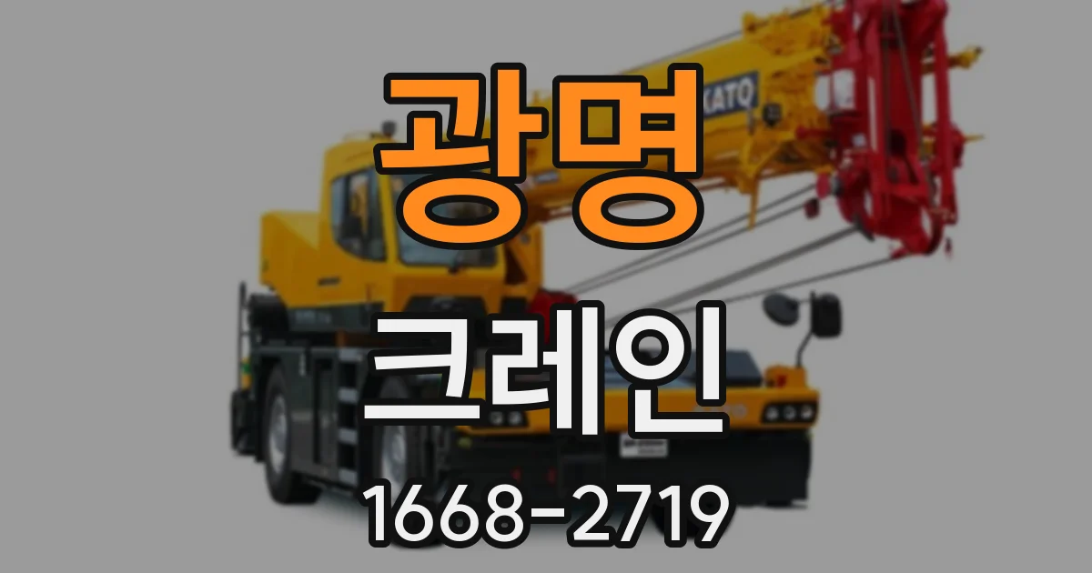 광명 크레인
