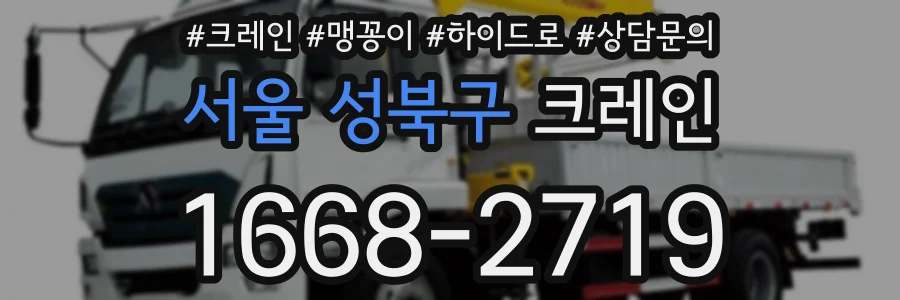 서울 성북구 크레인