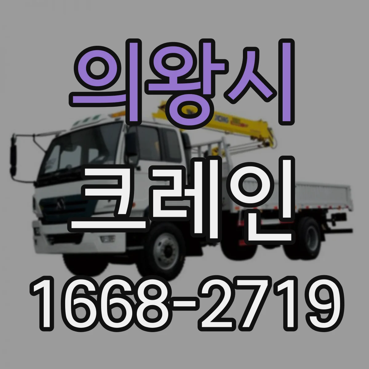 의왕시 크레인