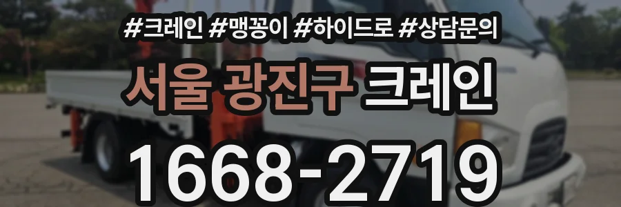 서울 광진구 크레인