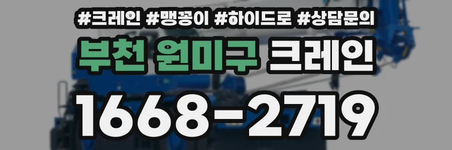 부천 원미구 크레인
