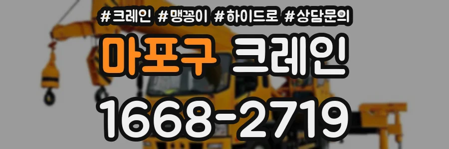 마포구 크레인