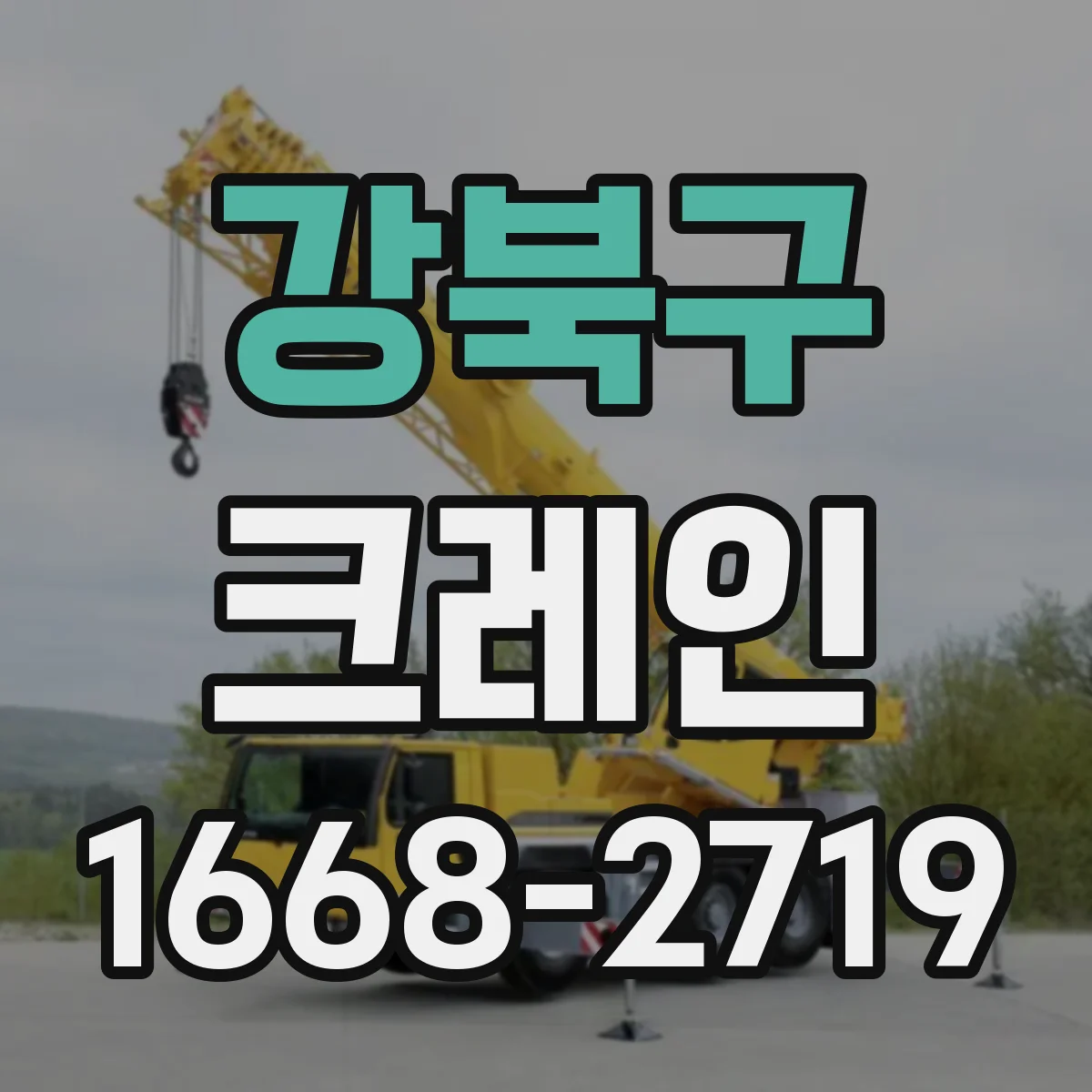 강북구 크레인