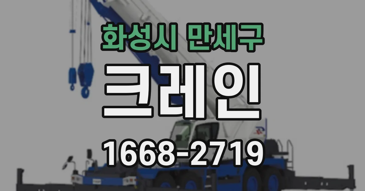 화성시 만세구 크레인