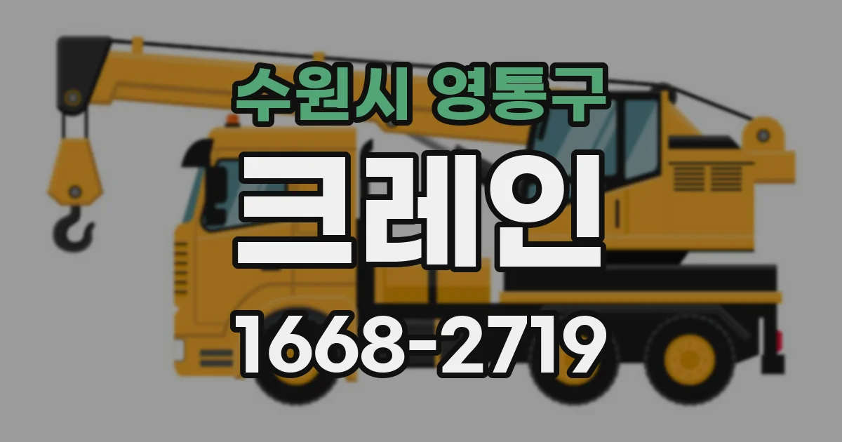 수원시 영통구 크레인