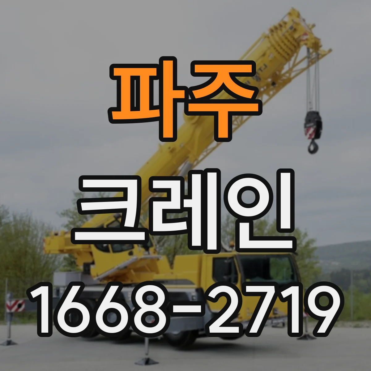 파주 크레인 중량물 인양 시 바람과 지형 영향 최소화 운용 가이드