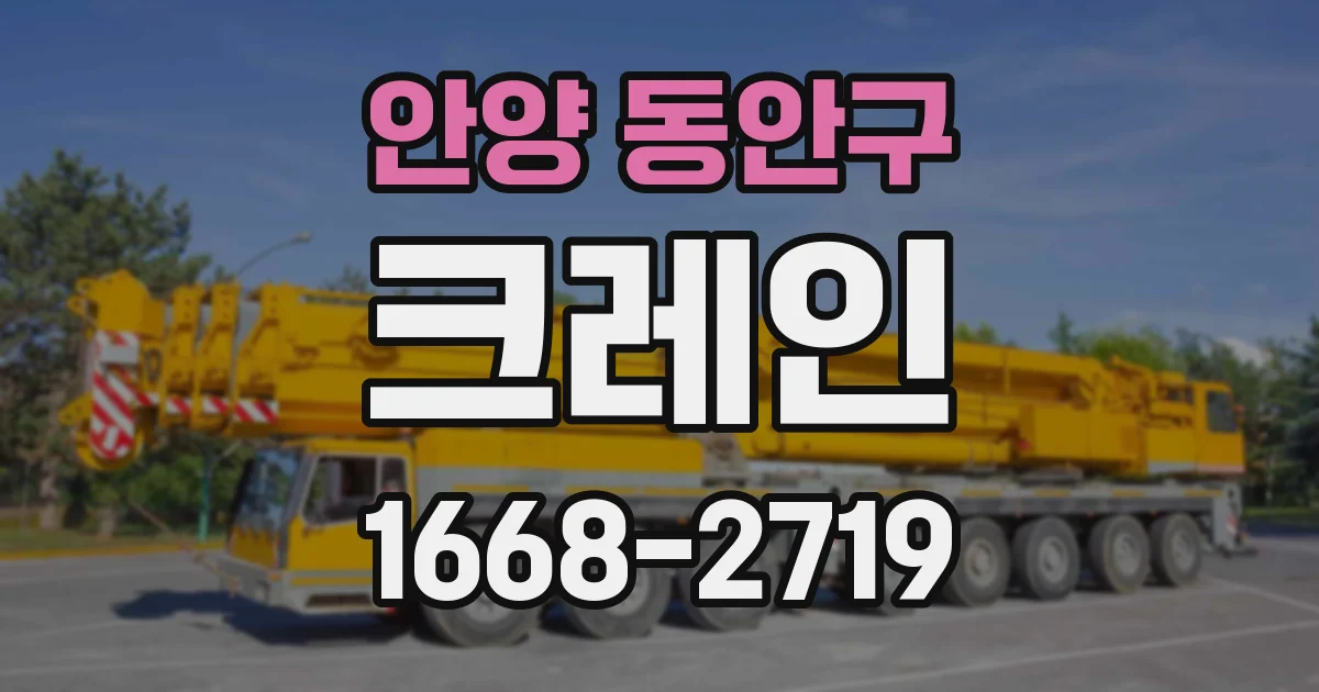 안양 동안구 크레인