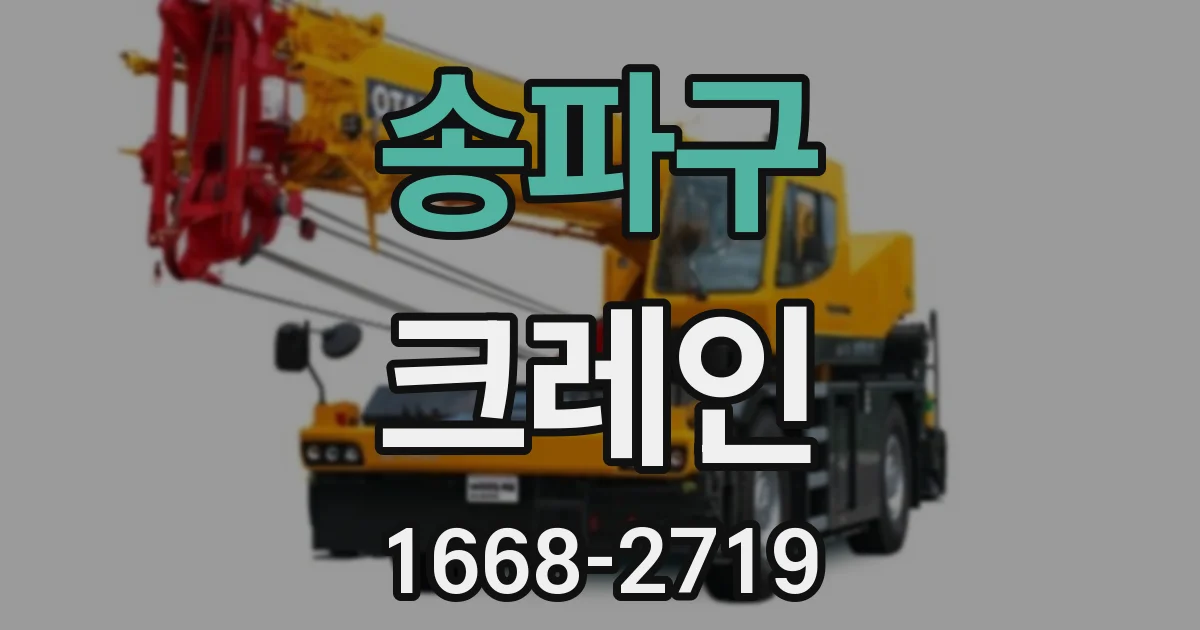 송파구 크레인
