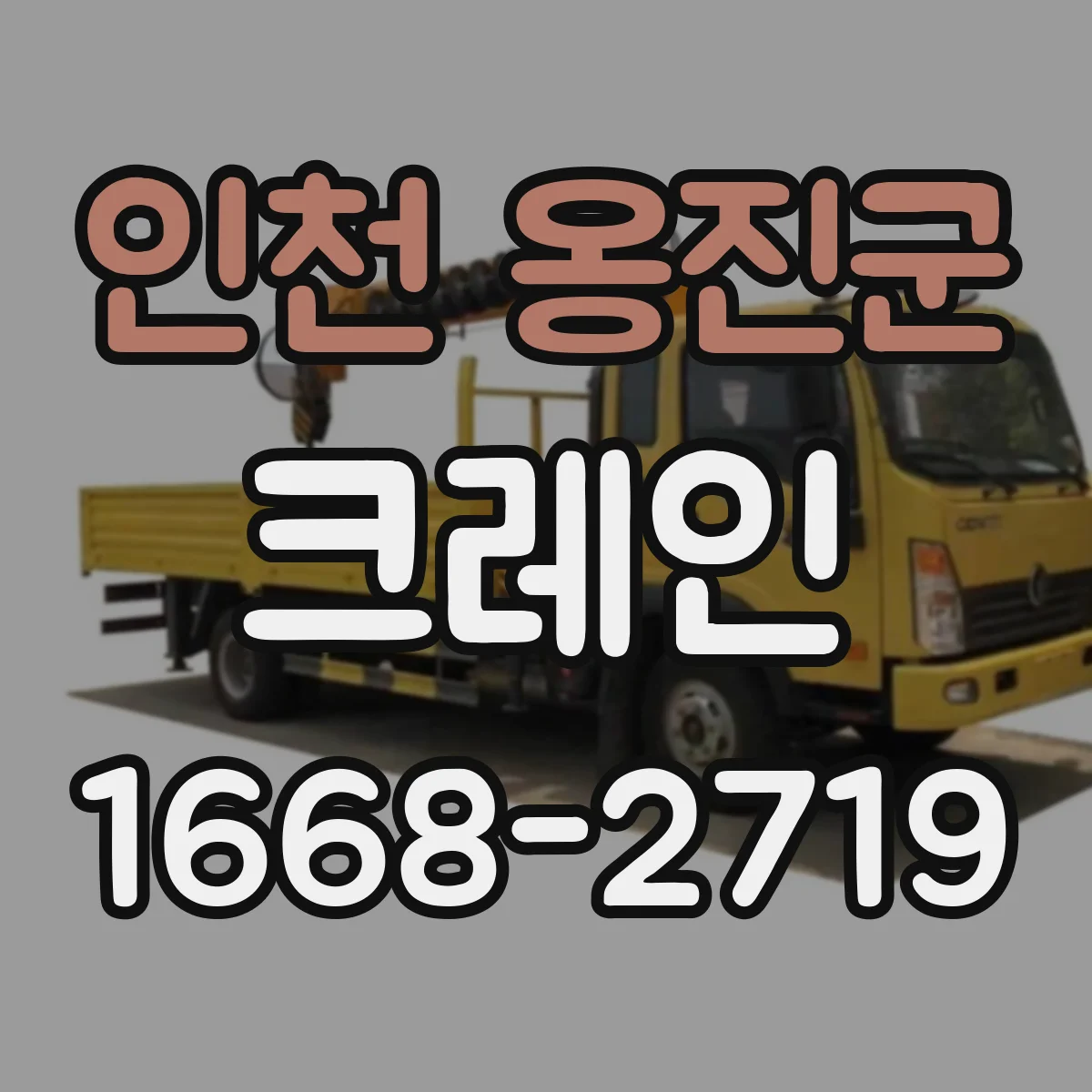 인천 옹진군 크레인
