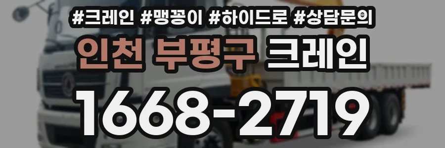 인천 부평구 크레인