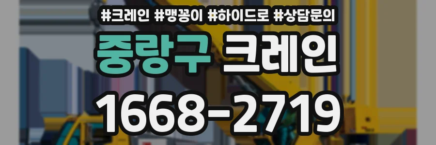 중랑구 크레인